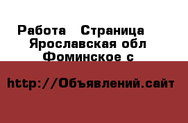  Работа - Страница 2 . Ярославская обл.,Фоминское с.